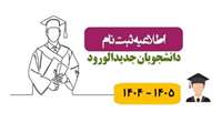 قابل توجه پذیرفته شدگان کنکور سراسری سال 1404
